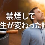 禁煙して人生が変わった話|7年続けてわかった“本当の自由” ChatGPT Image 2025年10月25日 22 37 08