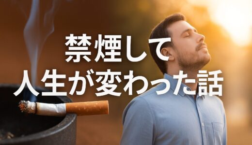 禁煙して人生が変わった話｜7年続けてわかった“本当の自由”