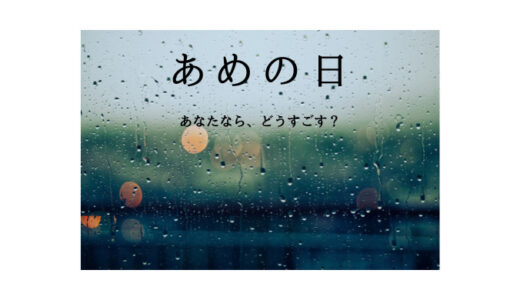 あめの日