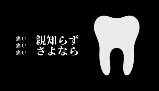 親知らずとGWグッバイ
