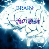 Brain 一流の頭脳〜本要約〜 小見出しを追加