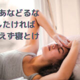 仕事、健康、お金の悩み。改善させたいなら、まず睡眠をしっかりとろう。 睡眠をあなどるな 成功したければ とりあえず寝とけ