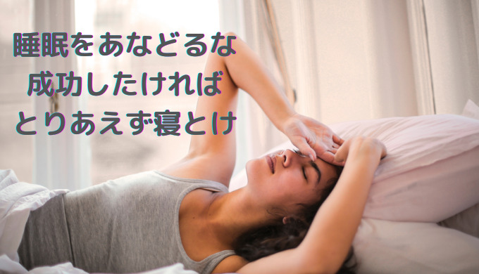 仕事、健康、お金の悩み。改善させたいなら、まず睡眠をしっかりとろう。 睡眠をあなどるな 成功したければ とりあえず寝とけ
