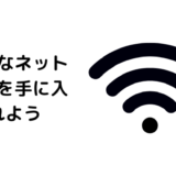 工事不要を謳う回線なしのホームWi-Fiより光回線を絶対にお勧めしたい 見出しを追加 4