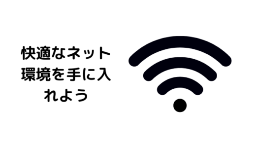 工事不要を謳う回線なしのホームWi-Fiより光回線を絶対にお勧めしたい