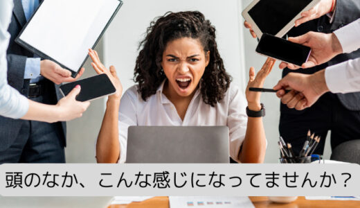 目の前にある大切な作業が、脳内で1番優先順位が低くなってしまっている