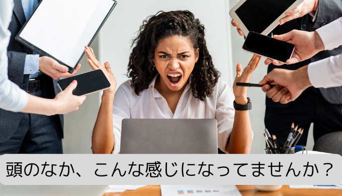 頭のなか、こんな感じになってませんか