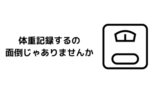 ダイエットとデブエットの強い味方になる体重計をご紹介いたします