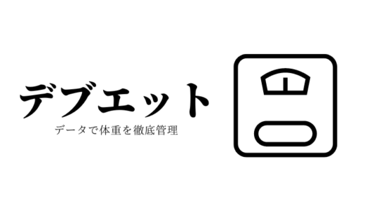 デブエットが割と順調に進んでいるのとデータで管理が継続出来ている経過報告