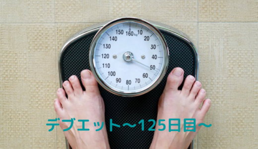 デブエットの途中経過について〜125日目〜