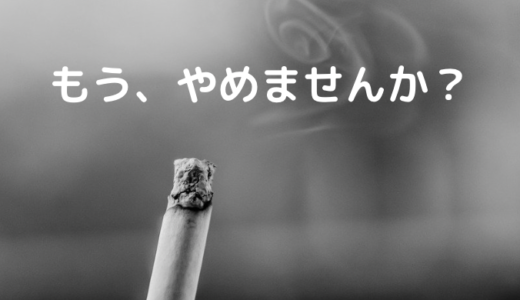 禁煙や禁酒は意志の力だけで断ち切れるのか。