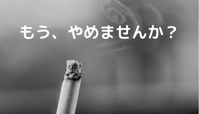 禁煙や禁酒は意志の力だけで断ち切れるのか。 4ECB2C19 B3AC 4047 9ADE B3732F93FEEF