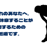 ベストパフォーマンスを発揮する方法。疲労回復、休息を極めましょう。 お疲れのあなたへ。 上手に休息することが 成功するための 近道です。