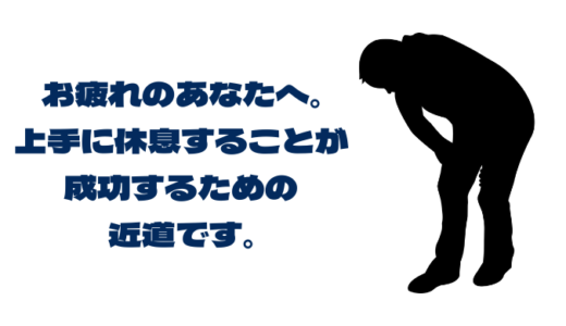 ベストパフォーマンスを発揮する方法。疲労回復、休息を極めましょう。