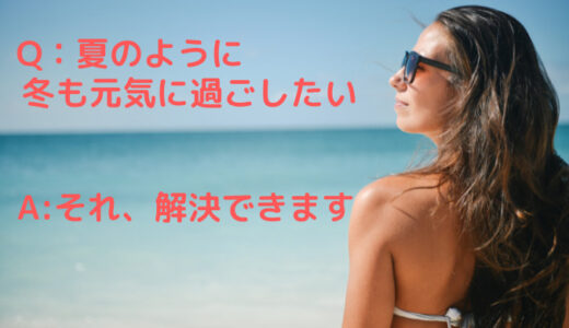 メンタルの強化にもおすすめ。冬におとずれる季節性うつの対策方法を４つ紹介します。