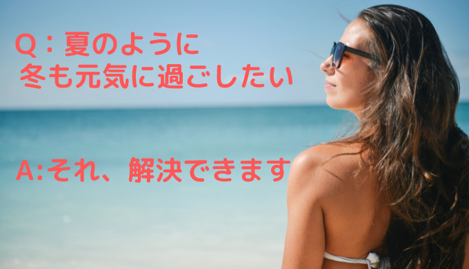 メンタルの強化にもおすすめ。冬におとずれる季節性うつの対策方法を4つ紹介します。 太陽の光を浴びると元気になれる 1