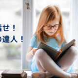 目指せ！ 読書の達人！