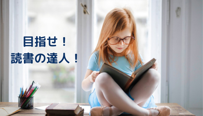 目指せ！ 読書の達人！