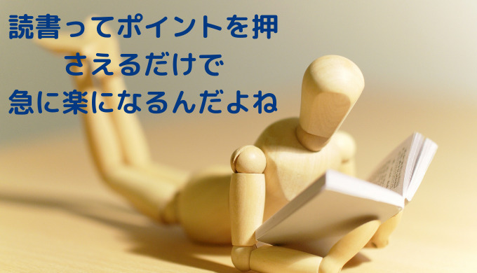 読書が苦手な人必見。この3つのポイントを押さえれば、本がスラスラ読めるようになります。 読書って ポイントを 押さえると 急に楽になります 2