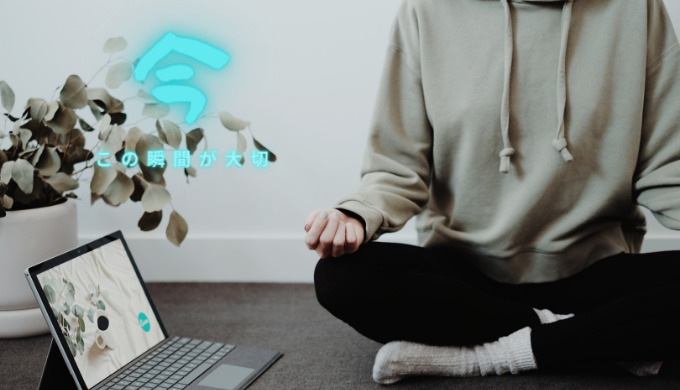 今、この瞬間が大事