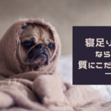 寝足りない。 ならば、 質にこだわろう。