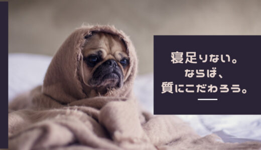 睡眠の質を上げるためにとるべき、朝・昼・夜の行動。　