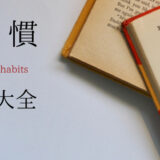 本要約~習慣超大全 Tiny Habits~ 習慣超大全
