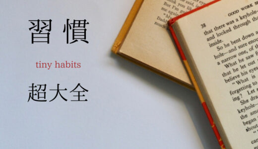 本要約～習慣超大全　Tiny Habits～