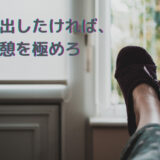 休憩を見直すことで時間の密度は2倍以上になります。 成果を出したけりゃ、 休憩を極めろ