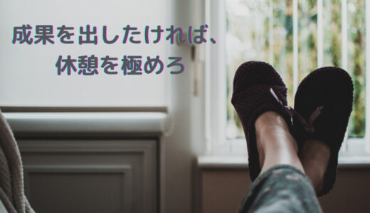 休憩を見直すことで時間の密度は2倍以上になります。