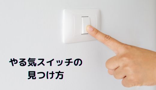 やる気スイッチを入れる簡単な３つの方法