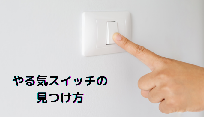 やる気スイッチの 見つけ方