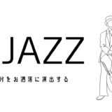 雨JAZZ