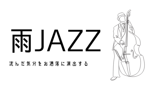 雨降りを癒やしに変える