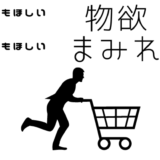 そわそわ、イライラ、疲れを取ろう あれもほしい これもほしい