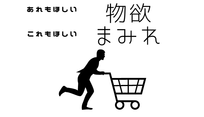 そわそわ、イライラ、疲れを取ろう あれもほしい これもほしい