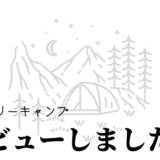 ファミキャンしてきました。 ファミリーキャンプ