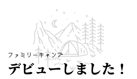 ファミキャンしてきました。