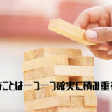 これで、もう3日坊主からサヨナラ 些細な努力も一つ積み重ねること