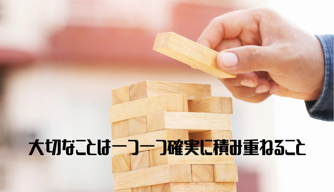 これで、もう3日坊主からサヨナラ 些細な努力も一つ積み重ねること