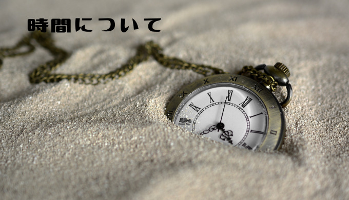 時間について