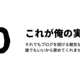 誰か見てください。閲覧数0件です(笑) 0