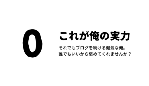 誰か見てください。閲覧数0件です（笑）
