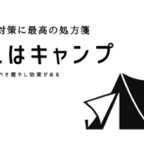 レッツキャンプ