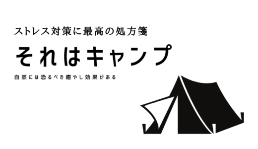 キャンプをオススメしたい３つの理由