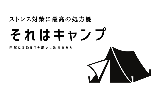 キャンプをオススメしたい3つの理由 レッツキャンプ