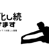 本日より新しい習慣を取り入れます 進化し続けます