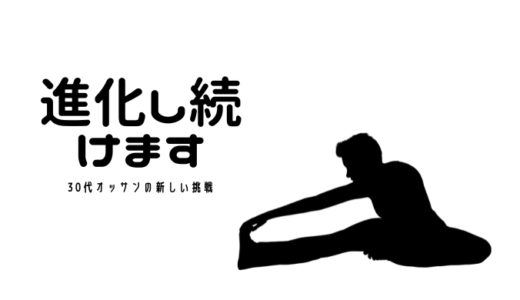 本日より新しい習慣を取り入れます