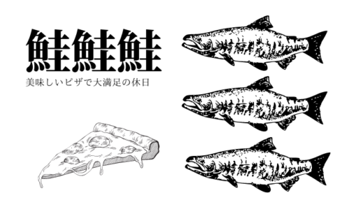 鮭、鮭、鮭、ピザ