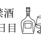 11月は 禁酒しますのコピー